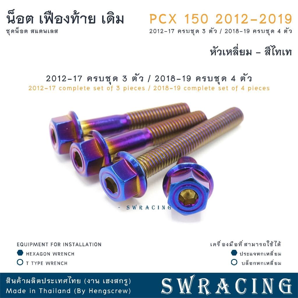 PCX150 2012-19 น็อตเลส ชุดเฟืองท้าย ครบชุด 3 - 4 ตัว น็อตสแตนเลส ราคาขายต่อ 1 ชุด งานเฮงสกรู รูปที่ 8