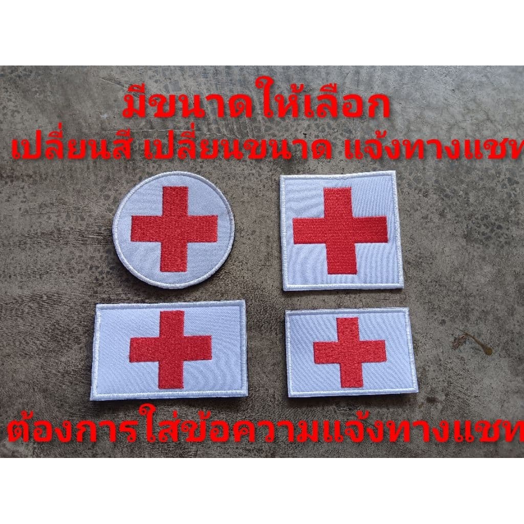 อาร์มปฐมพยาบาล ปฐมพยาบาล FIRST AID KIT ติดตีนตุ๊กแก หรือเอาไปเย็บติดเอง มีขนาดให้เลือก งานปัก รูปที่ 1