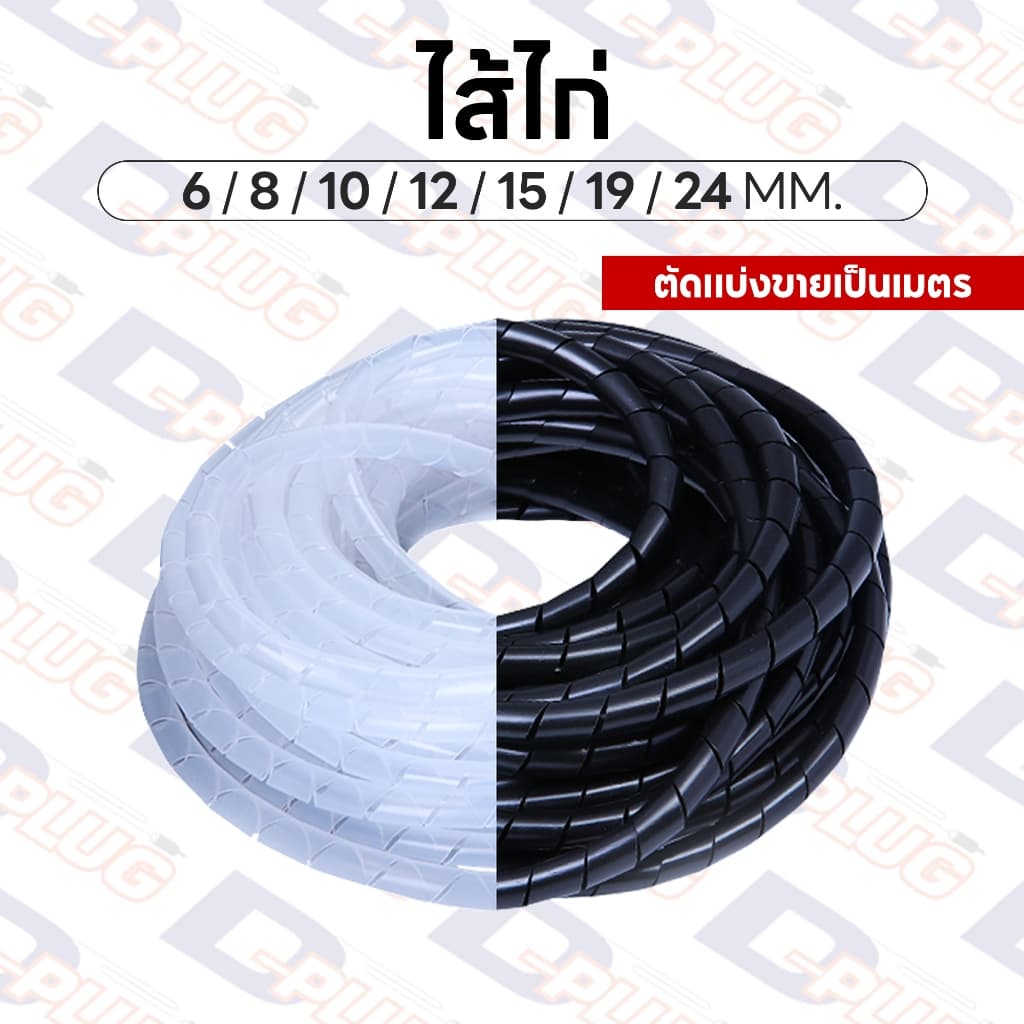 ไส้ไก่ พันสายไฟ ร้อยสายไฟ เก็บสายไฟ Wrapping Band Spiral | ตัดแบ่งขายเป็นเมตร รูปที่ 1