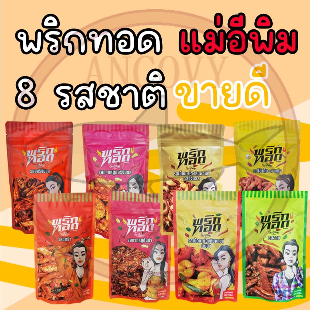 น้ำพริกตาแดง และ น้ำพริกตาแดงเผ็ดคูณ2 "แม่อีพิม" น้ำพริกแม่อีพิม น้ำพริกแม่อิพิม น้ำพริกพิมรี่พาย180 กรัม รูปที่ 5
