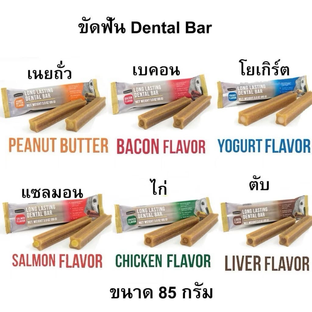 ขนมขัดฟันสุนัข Goodies Dental Bar ขนาด 85 กรัม Goodies Long Lasting เดนทอลบาร์ ขนมขัดฟันสุนัขพันธุ์เล็กและพันธุ์ใหญ่ รูปที่ 6