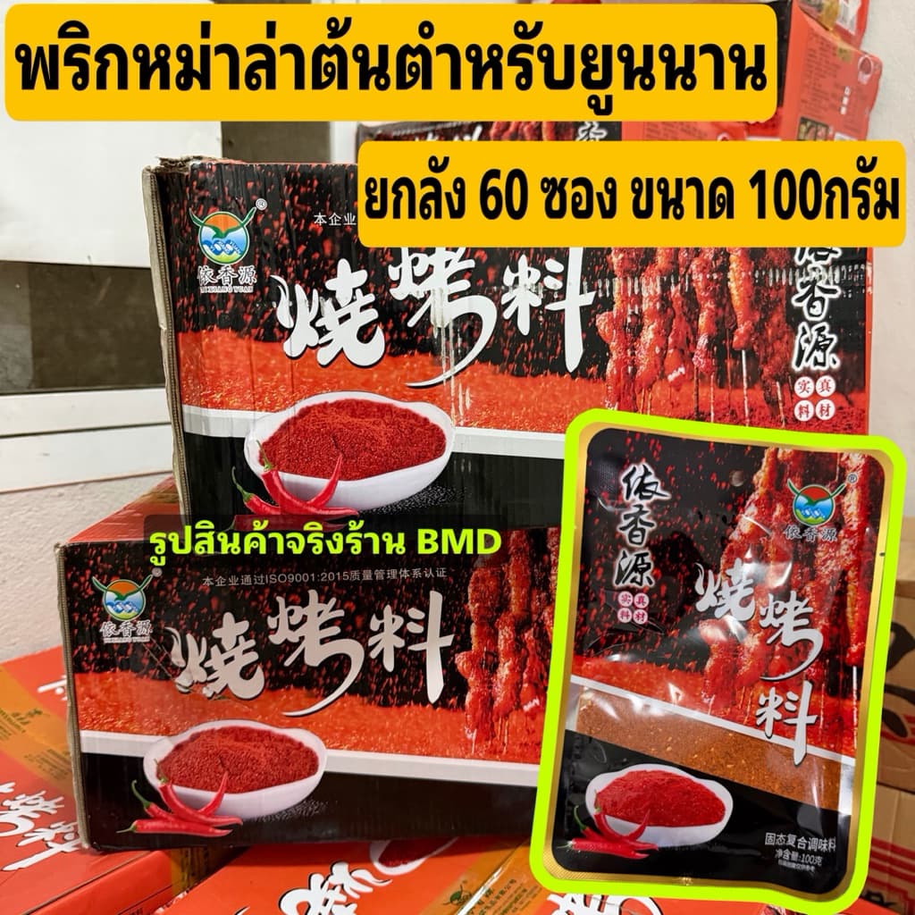 พริกหม่าล่า แบบละเอียด หม่าล่า ผงหม่าล่า ต้นตำหรับยูนนาน ขนาด100กรัม รูปที่ 1