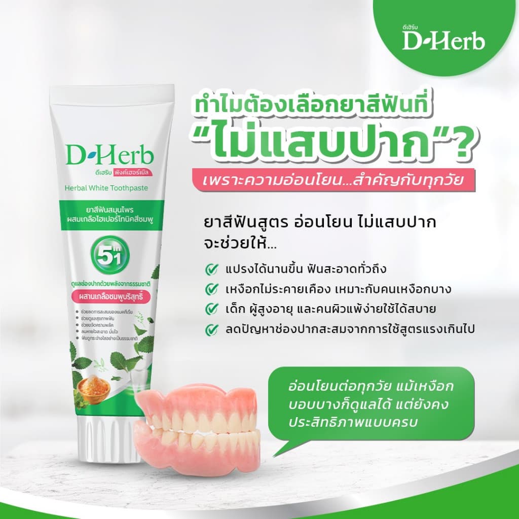 แพ็ค 5หลอด ดีเฮิร์บ D-Herb ยาสีฟันสมุนไพร 1หลอด ขนาด100กรัม รูปที่ 9