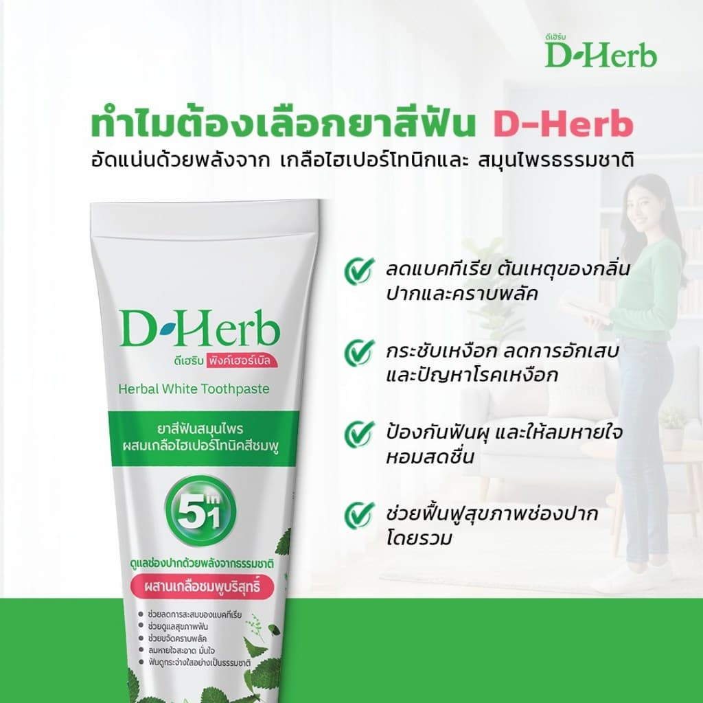 แพ็ค 5หลอด ดีเฮิร์บ D-Herb ยาสีฟันสมุนไพร 1หลอด ขนาด100กรัม รูปที่ 2
