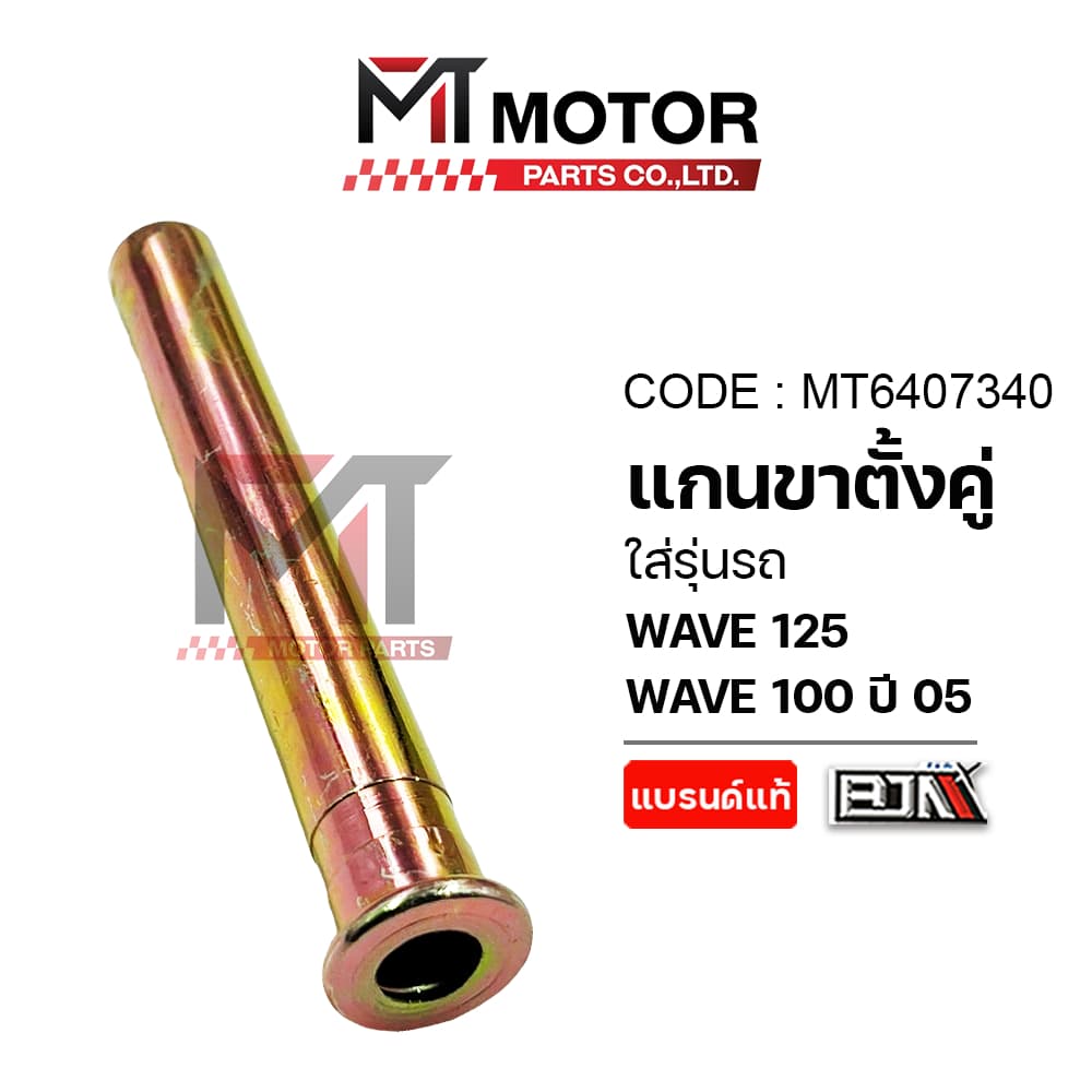 แกนขาตั้งคู่ HONDA WAVE 125, WAVE 100 ปี 2005 แกนขาตั้งคู่เวฟ125 รูปที่ 4