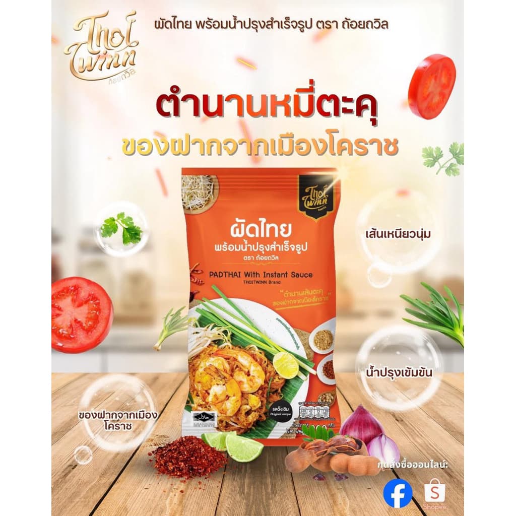 ผัดไทย สูตรดั้งเดิม PAD THAI THOITWINN ตราถ้อยถวิล 200g รูปที่ 1