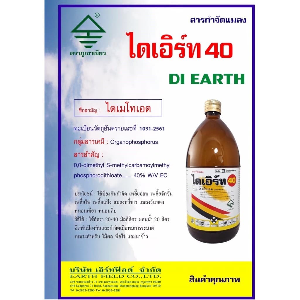 // ขายยกลัง //ไดเอิร์ท-ไดเมโทเอต ป้องกันกำจัดแมลง แมงกะแท้ แมงบิน หนอนเจาะ หนอนกอข้าว รูปที่ 3