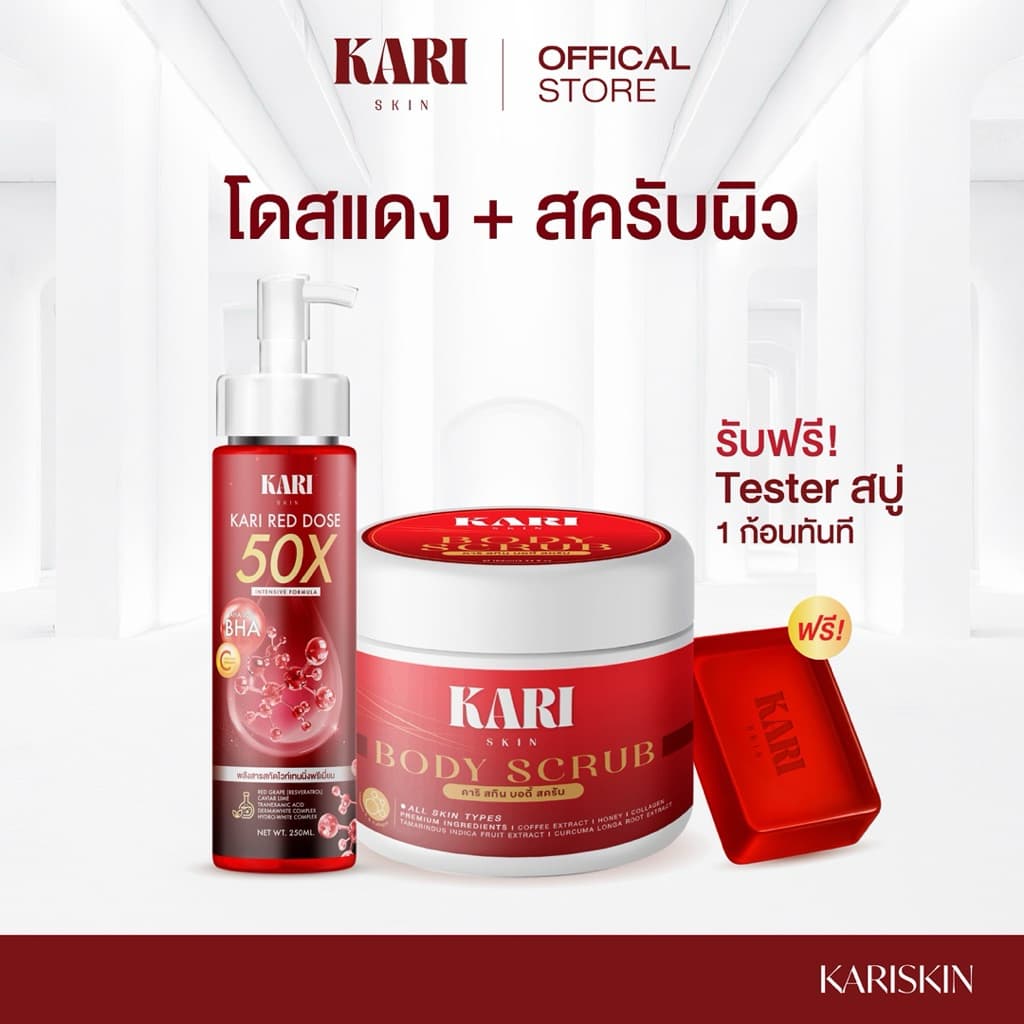 Kari Skin เซตกู้ผิว โดสแดง 250ml + สครับ 300g ฟรีสบู่ 1 ก้อน สำหรับทุกสภาพผิว ผสานสารสกัด 13 ชนิด รูปที่ 1