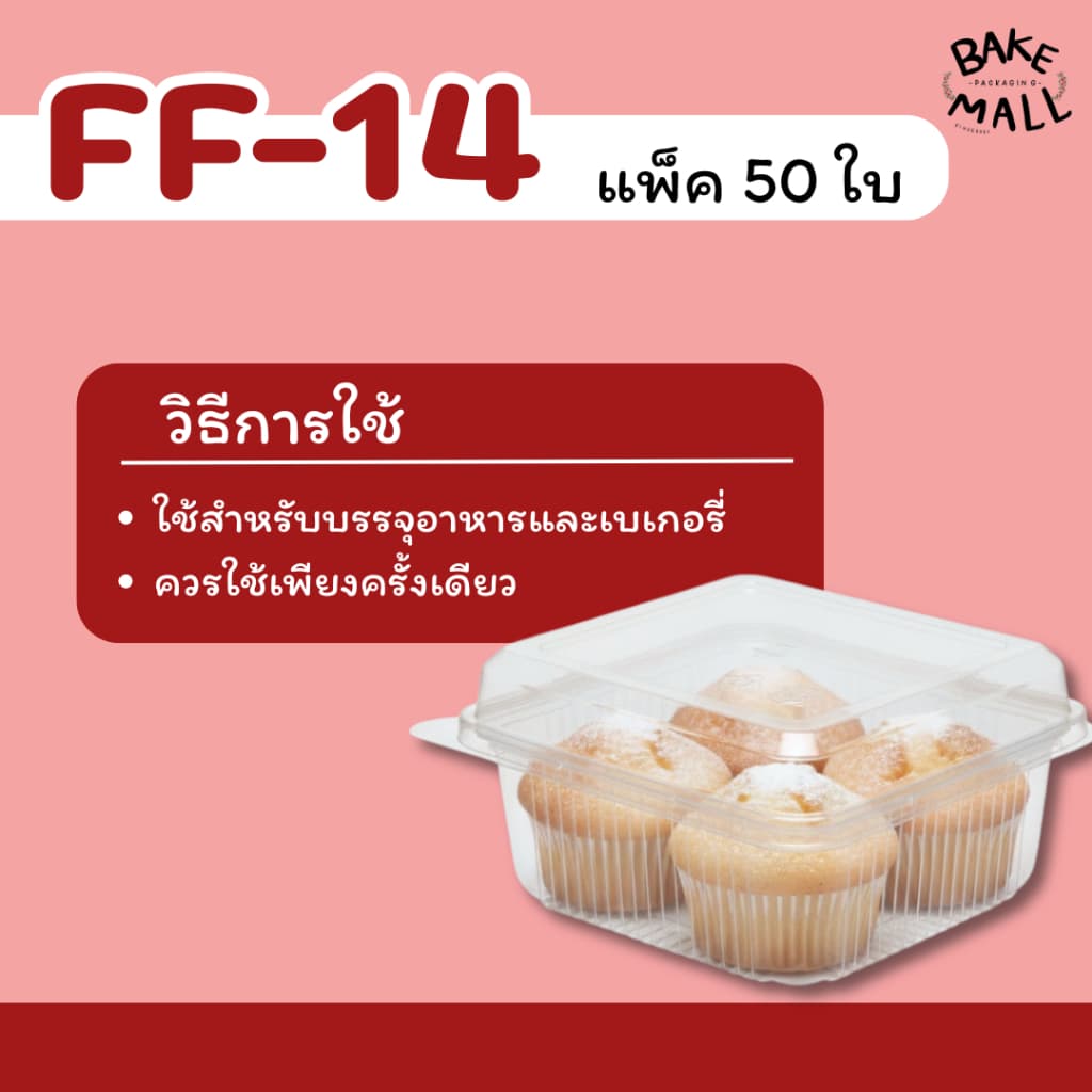 กล่องใส FF-14 ฝาล็อคได้‼ แพ็ค 50 ใบ กล่องใส่บราวนี่/เค้ก/พาย /ทาร์ต/ ชิฟฟ่อน FF14 FF 14 ใส่ขันข้าว 8.5cm. รูปที่ 3