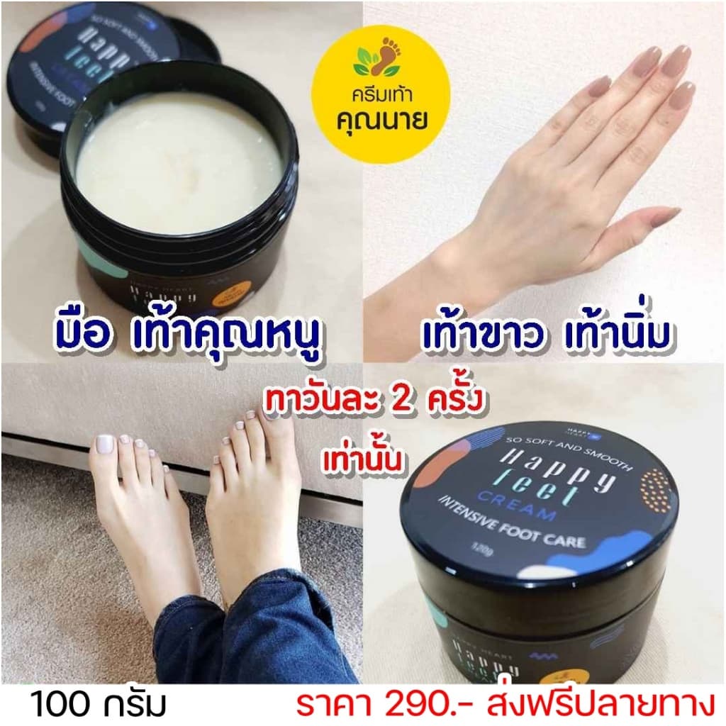 ครีมเท้าคุณนาย Happy Feet Cream ครีมเท้าขาว แพคเกจใหม่ รูปที่ 2