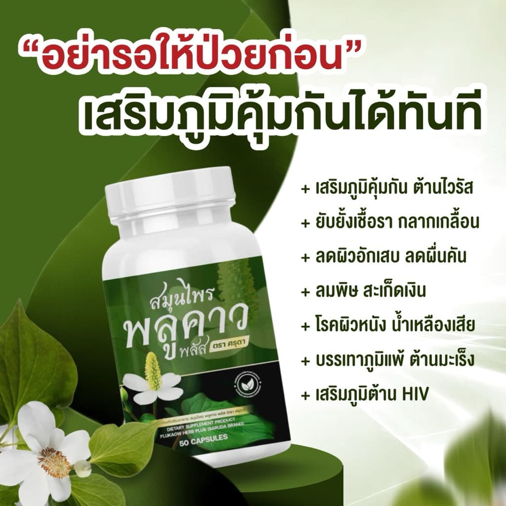 Plukaow plus พลูคาวพลัส ศรุดา 1 กป 50 แคป รูปที่ 1