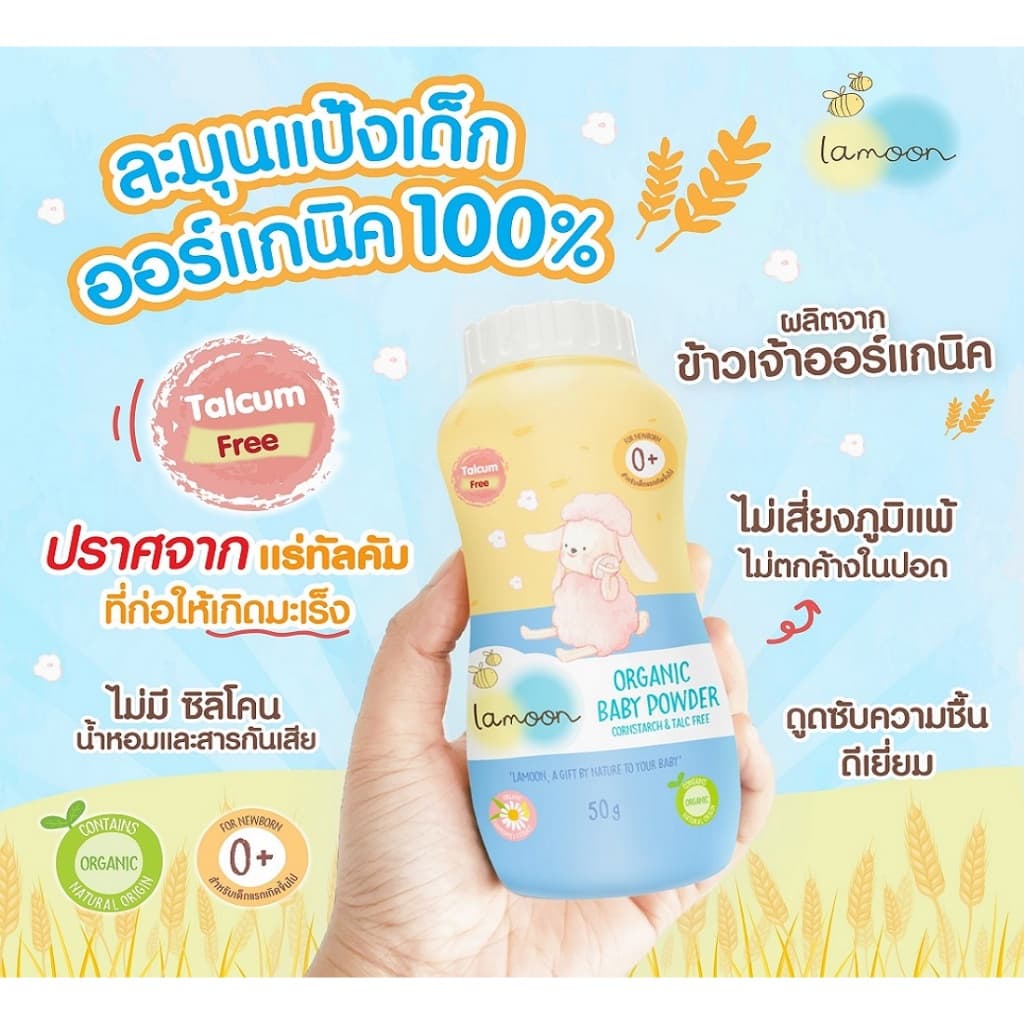 Lamoon แป้งเด็ก ออร์แกนิค เบบี้ พาวเดอร์ 50 กรัม 1 ชิ้น / 2 ชิ้น แป้งเด็กละมุน รูปที่ 5