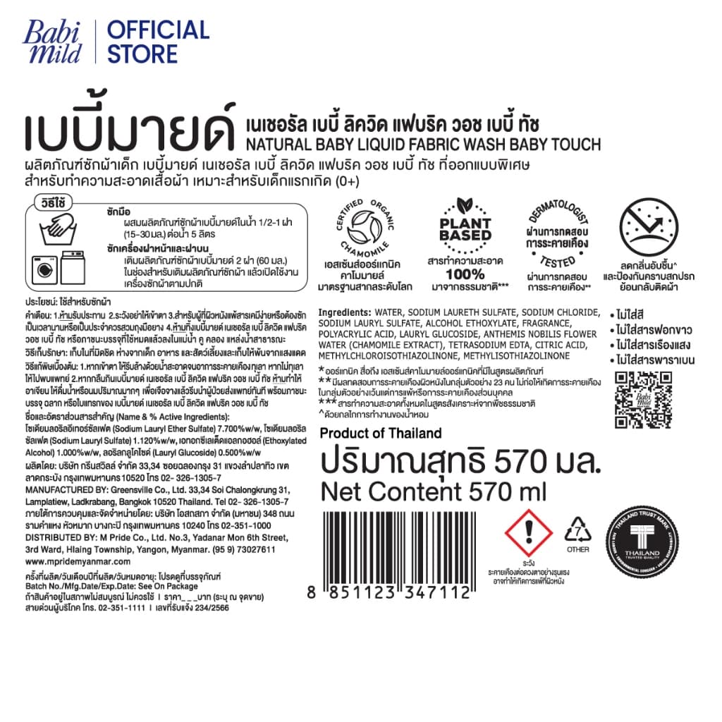 เบบี้มายด์ น้ำยาซักผ้าเด็ก เบบี้ ทัช 570 มล. / Babi Mild Fabric Wash Baby Touch 570 ml. รูปที่ 3
