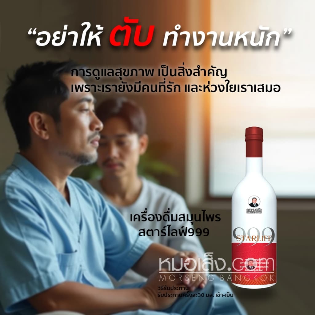 หมอเส็ง - สตาร์ไลฟ์ 999 สูตรพรีเมียม ฟื้นฟูร่างกายเร่งด่วน บำรุงสมอง หัวใจ รูปที่ 2