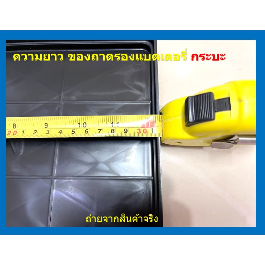 ถาดรองแบตเตอรี่ แบตใหญ่ รถกระบะ ยาว 31 กว้าง 18 cm. ถาดรองแบต GS GT-100 105D31 MFX-200 135D31L/R ทันใจ รูปที่ 6