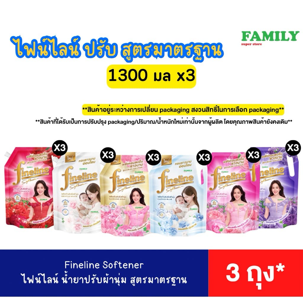 * ไฟน์ไลน์ ปรับผ้านุ่ม สูตรมาตรฐาน * 1300 มล. x 3 รูปที่ 1