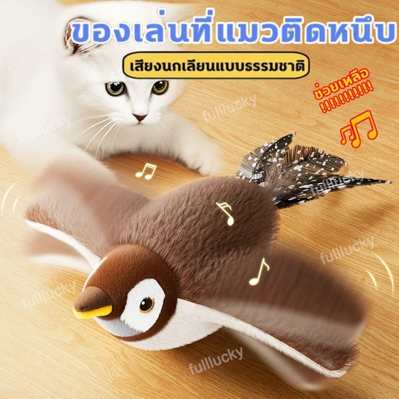 ของเล่นแมวโต้ตอบ นกกระจอกมีเสียงสั่นไหว แบบแขวนได้ สัมผัสแล้วทำงานอัตโนมัติ ช่วยแมวและหมาเล่นคลายเครียด รูปที่ 1