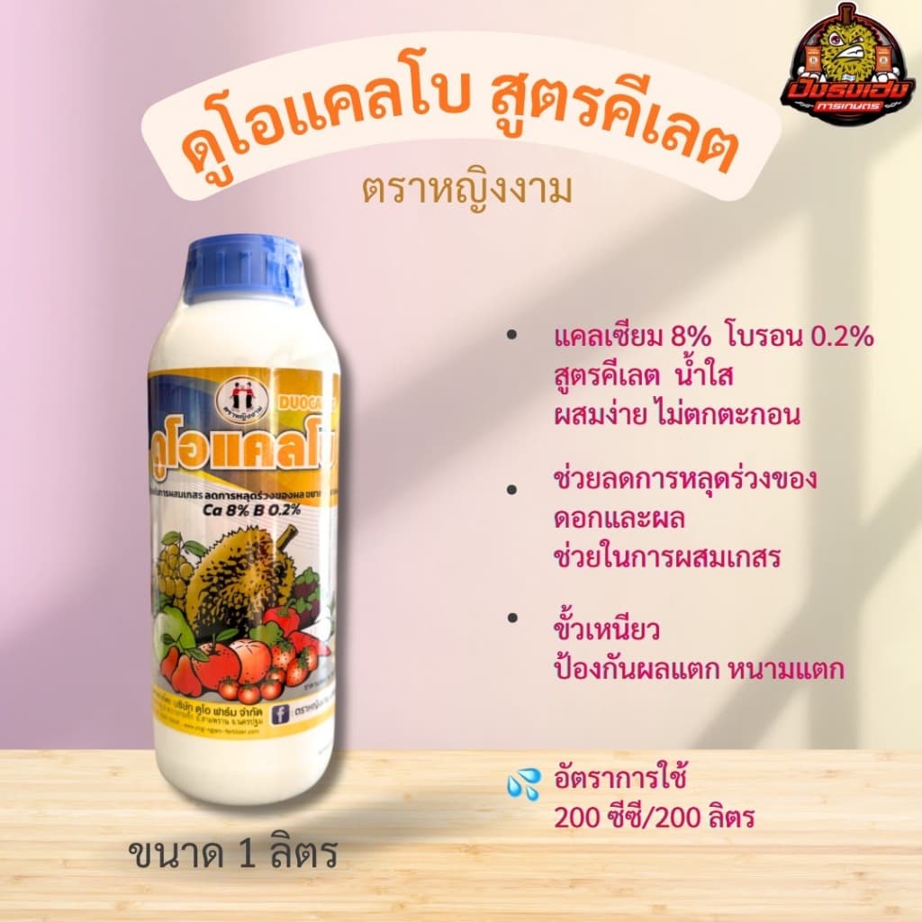 ดูโอแคลโบ 1 ลิตร สูตรคีเลต ตราหญิงงามแคลเซียมโบรอน ลดการหลุดร่วงของดอกและผล ขั้วเหนียว ช่วยผสมเกสร รูปที่ 1