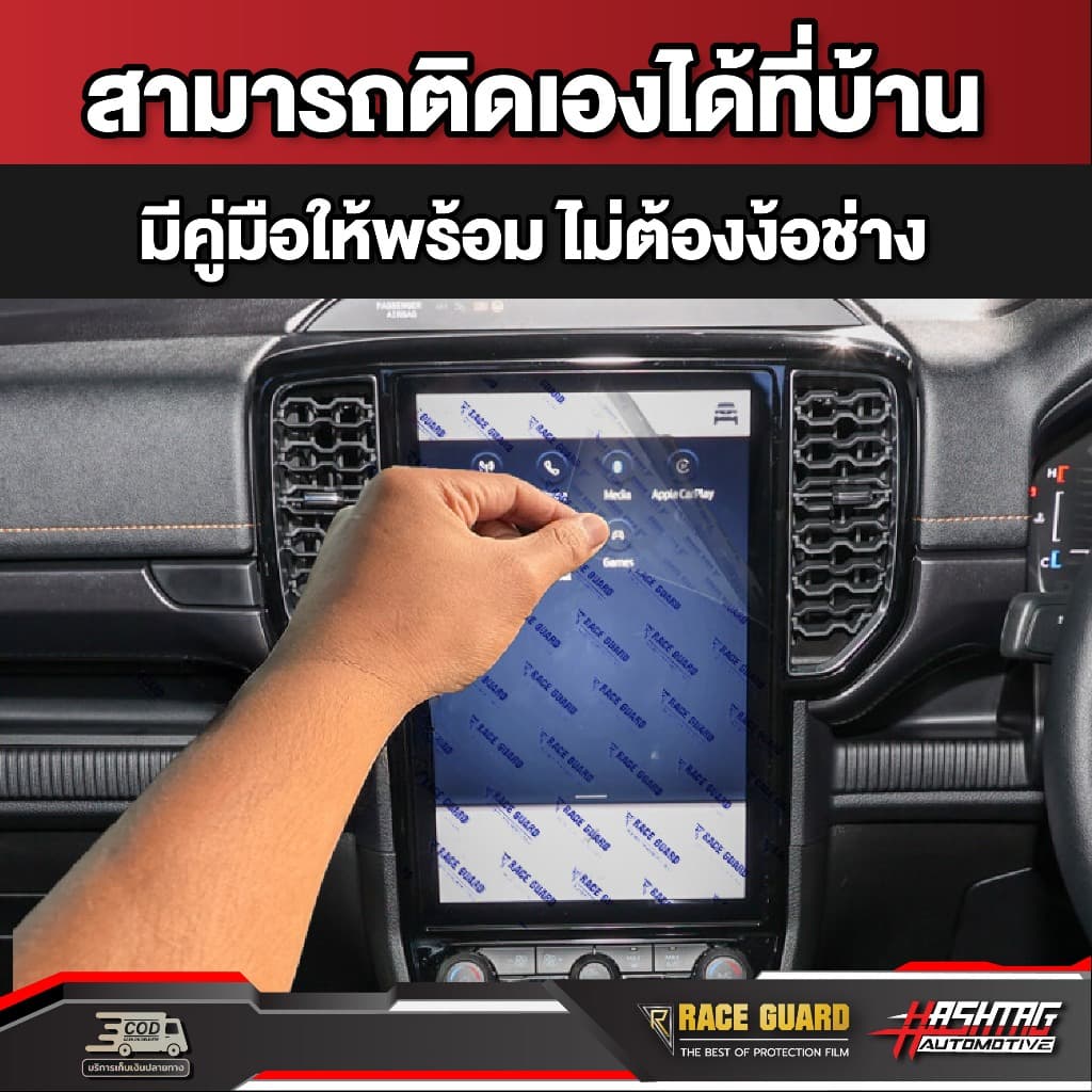 ฟิล์มกันรอยหน้าจอกลาง Ford Ranger / Everest Next-Gen ปี 2022-ปัจจุบัน ฟอร์ด รูปที่ 3