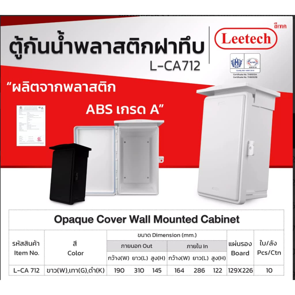 ตู้กันน้ำ พลาสติก ฝาทึบ ผลิตจากพลาสติก ABS เกรด A LEETECH รุ่น L-CA ขาว / เทา / ดำ IP54 รูปที่ 8