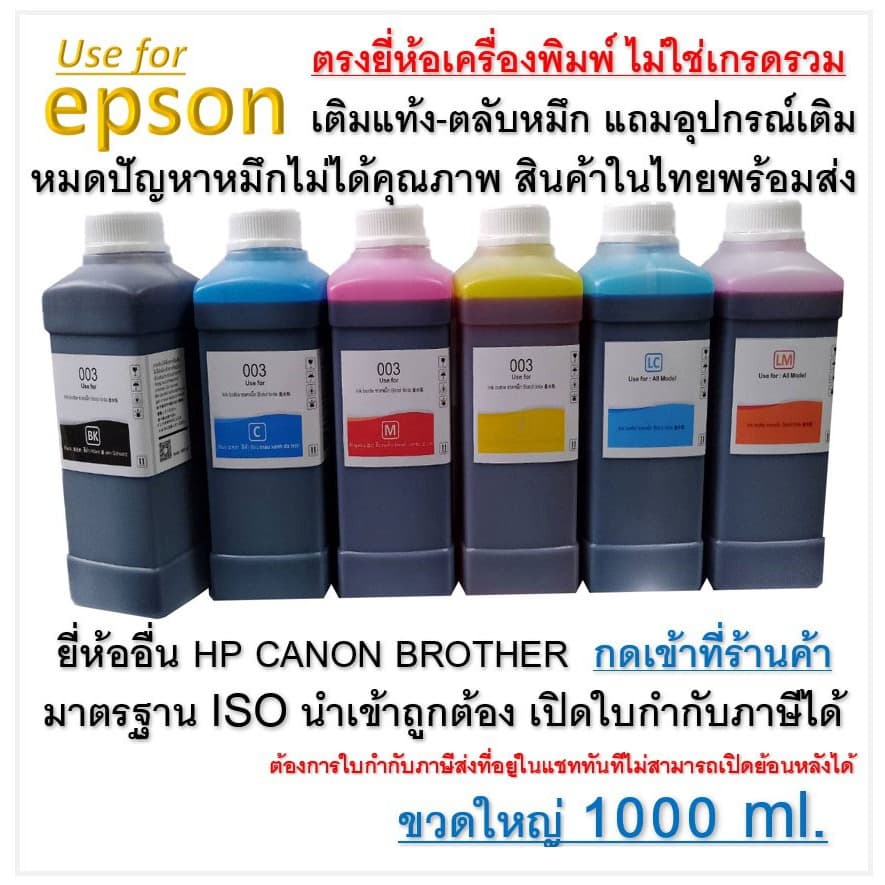 หมึกเติม ปรินเตอร์ INKTANK For Epson ขนาดใหญ่ ขวดลิตร 1000cc เติมตลับแท้งหมึกปริ้นเตอร์เอปสันได้ทุกรุ่น รูปที่ 1