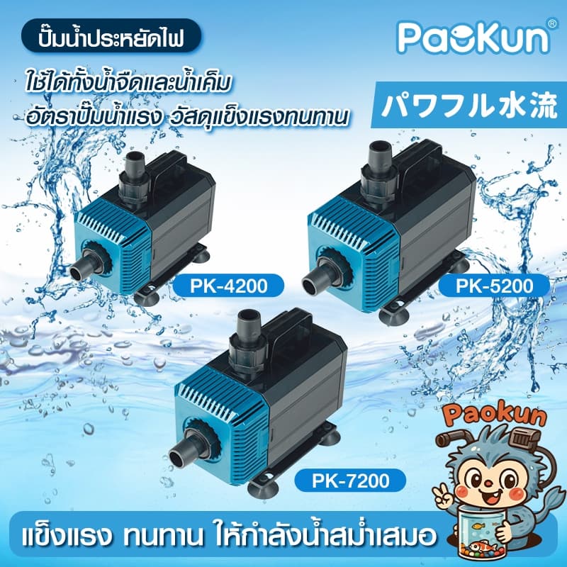 Paokunปั๊มน้ำ ปั๊มน้ำตู้ปลา PK-4200/5200/7200 ระบบกรอง แกนเซรามิค ใช้ได้ทั้งน้ำจืดเเละทะเล รูปที่ 2