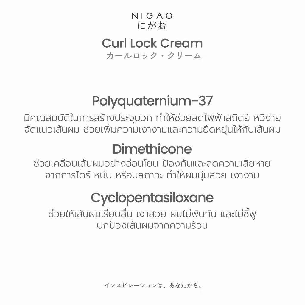 NIGAO Curl Lock นิกาโอะ เคิร์ล ล็อก ครีม 250 mL รูปที่ 5