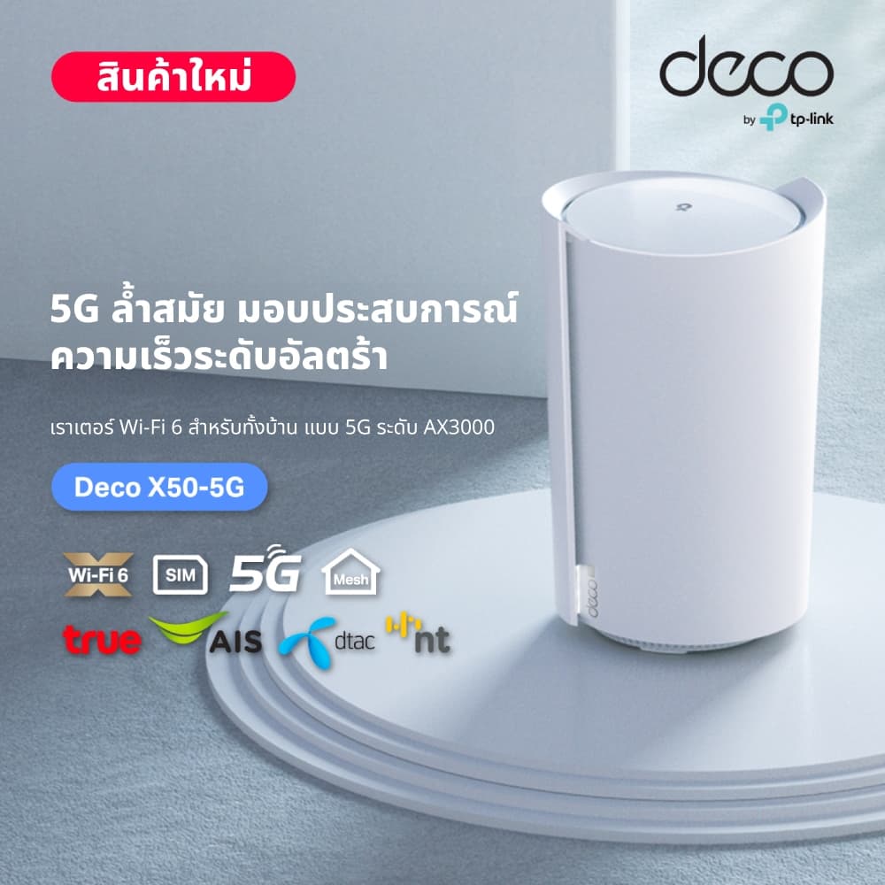 TP-Link Deco X50-5G เราเตอร์ใส่ซิม 5G AX3000 Whole Home Mesh WiFi 6 Gateway ใส่ SIM Card ก็เพลินกับเครือข่าย 5G ได้ทันที รูปที่ 9