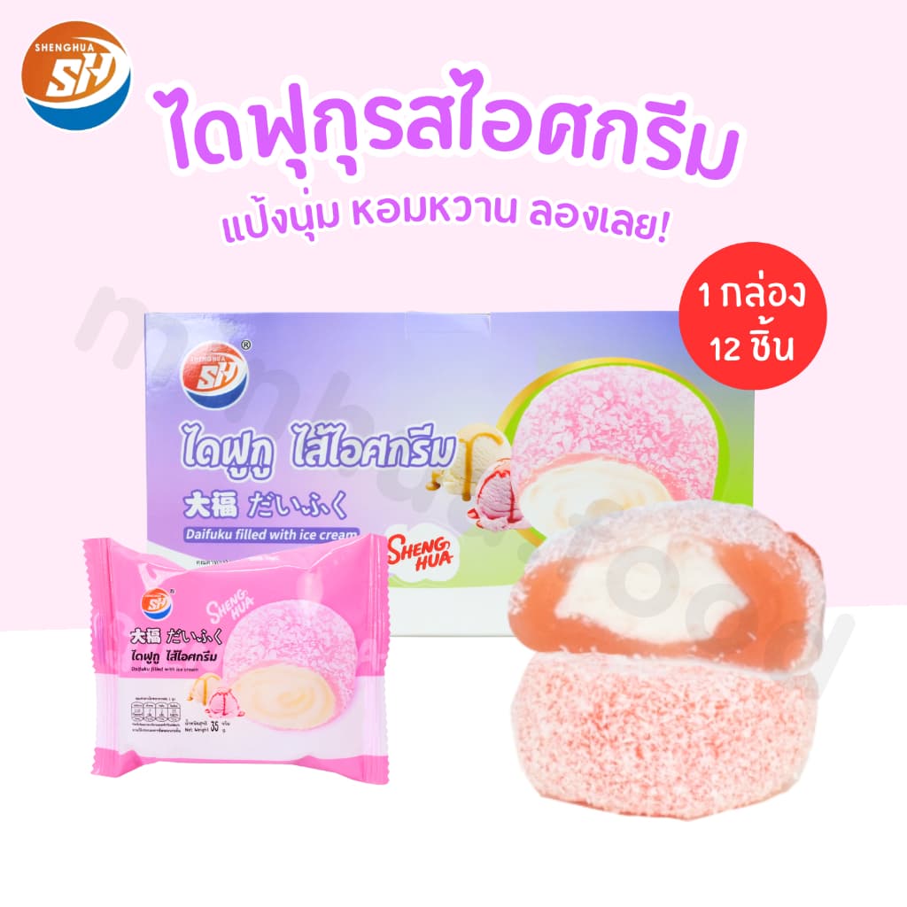 ไดฟูกุไอศกรีมสไตล์ญี่ปุ่น แบรนด์ Shenghua ขนาดขายส่ง 1 ลัง 12 กล่อง รวม 144 ชิ้น อร่อยและคุ้มค่าสุดๆ รูปที่ 4