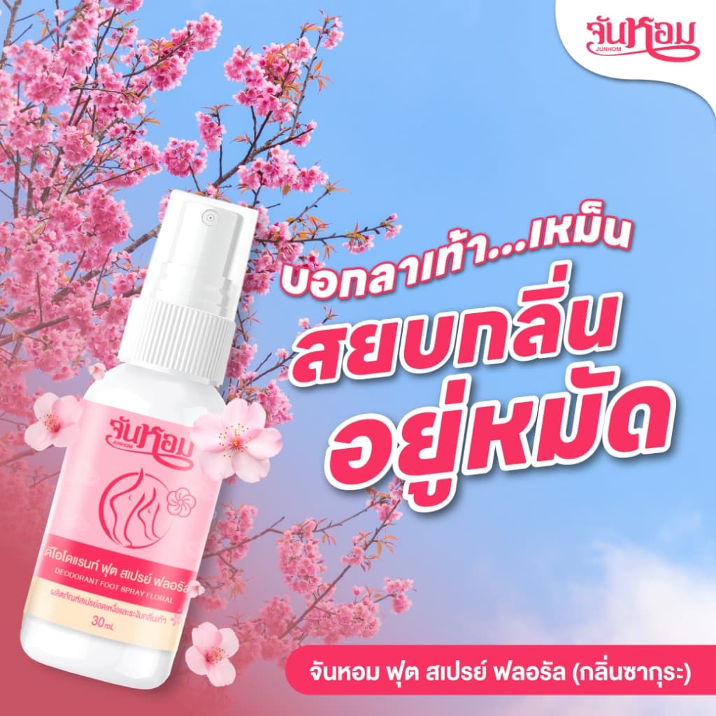 JUNHOM FLORAL FRESH FOOT SPRAY สเปรย์ระงับกลิ่นเท้า ดับกลิ่นเท้าเหม็น จันหอม รูปที่ 3