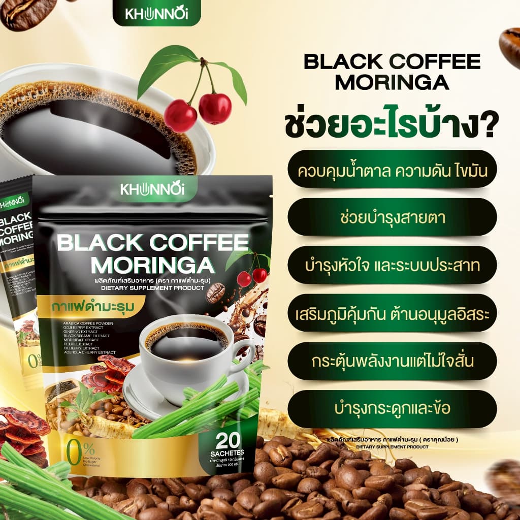 กาแฟดำมะรุม แบรนด์คุณน้อย ควบคุมไขมัน ความดัน เบาหวาน บรรเทาอาการปวดเมื่อยตามร่างกาย รูปที่ 2
