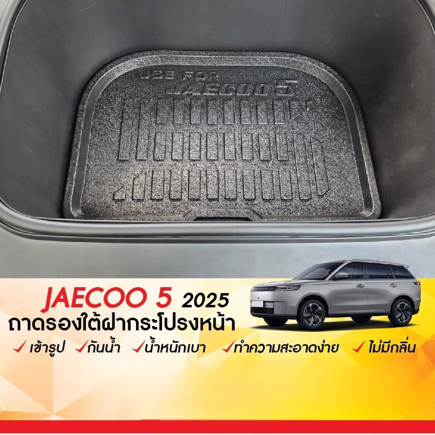 JAECOO 5 2025 - ปัจจุบัน แผ่นกันรอยเบาะ พนักพิงหลัง + ถาดท้ายรถ กันรอยเบาะ J5 รูปที่ 9