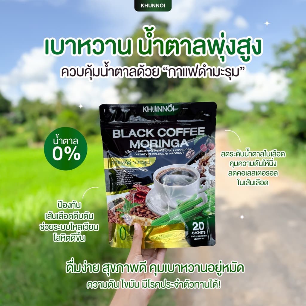กาแฟดำมะรุม แบรนด์คุณน้อย ควบคุมไขมัน ความดัน เบาหวาน บรรเทาอาการปวดเมื่อยตามร่างกาย รูปที่ 5