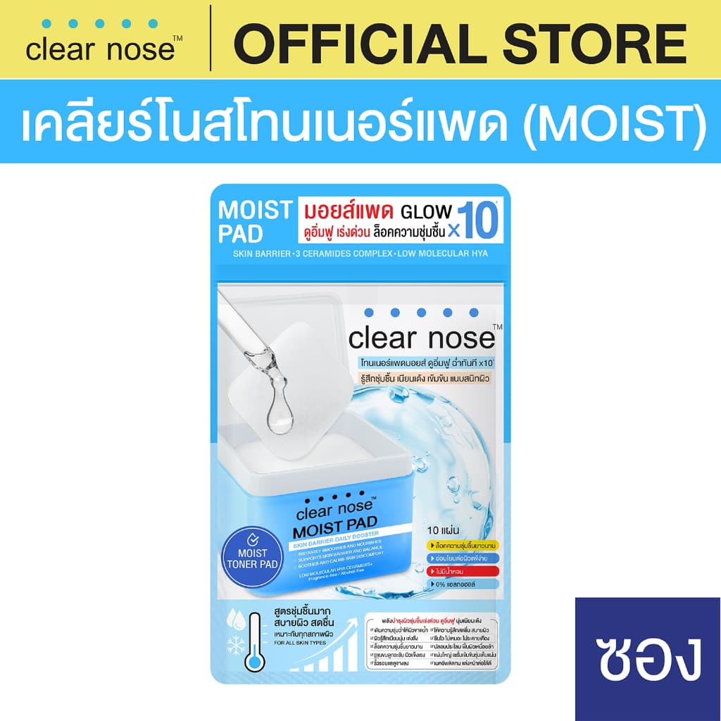 เคลียร์โนสโทนเนอร์ มอยส์แพด Clear Nose MOIST PAD Skin Barrier Daily Booster 21ml 1ซอง รูปที่ 1