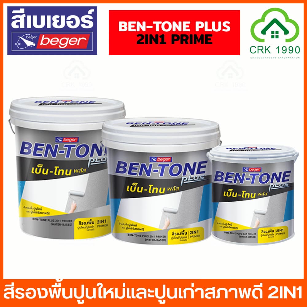 BEGER เบ็นโทน พลัส ไพรเมอร์ 2IN1 สีรองพื้นปูนใหม่และปูนเก่าสภาพดี สีรองพื้นปูนใหม่ สีรองพื้นปูนเก่า สีรองพื้น BT-1000 รูปที่ 1