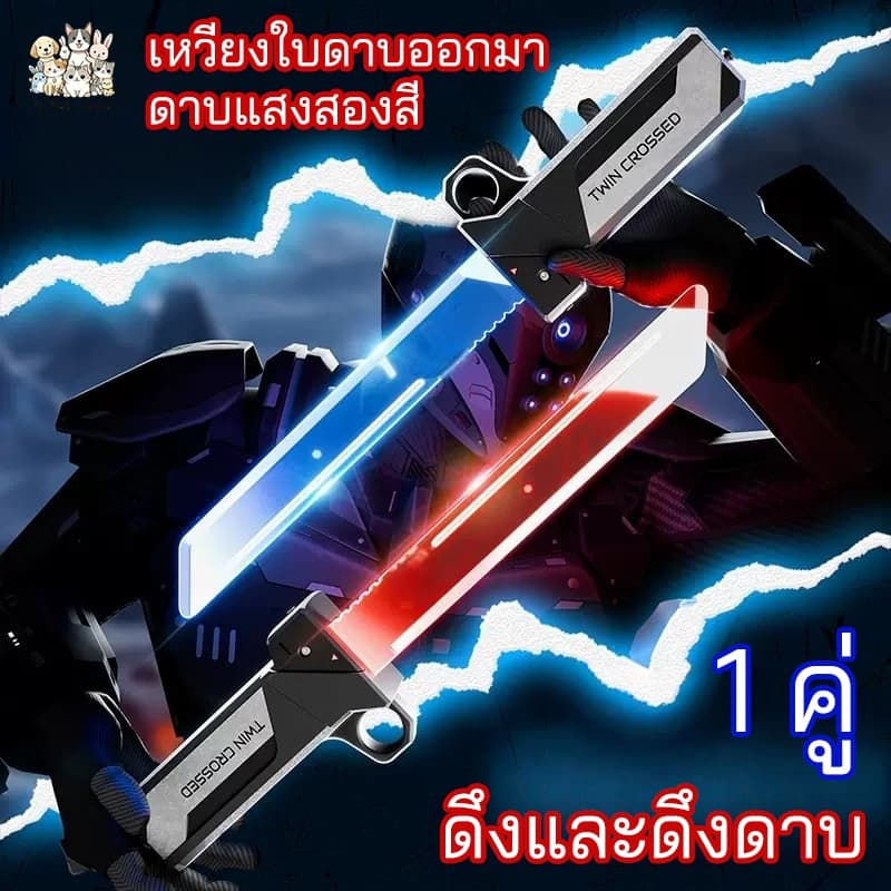 ดาบเลเซอร์สองคมพร้อมไฟส่องสว่าง ดาบของเล่นใหม่พร้อมไฟ ใบมีดยืดได้ คู่สนุกใส่ดาบเรืองแสงของเล่น รูปที่ 1