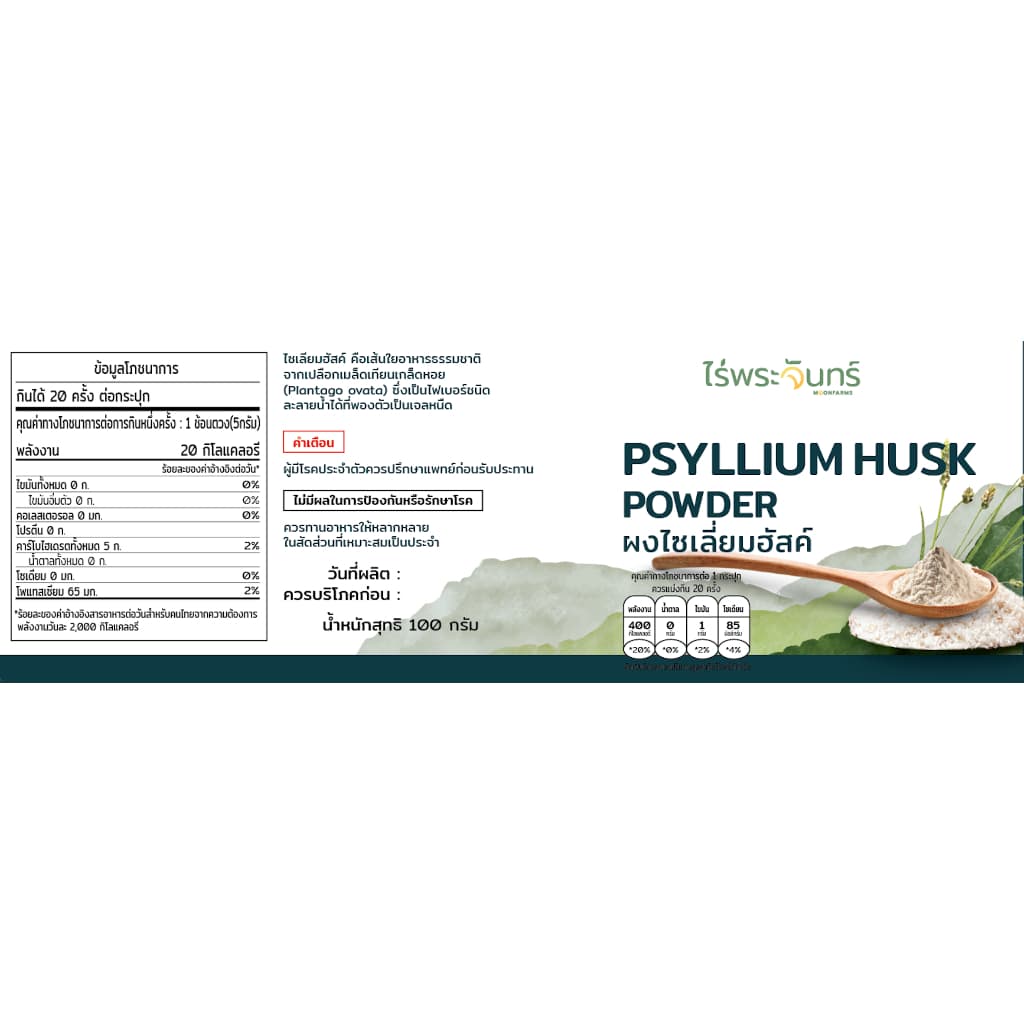 ไซเลี่ยมฮัสค์ แบบผง มีอย. แท้ ไม่ผสมแป้งและน้ำตาล แบรนด์ไร่พระจันทร์ ( MOONFARMS Psylllium Husk ไฟเบอร์ ไซเลี่ยม ฮัสค์ ) รูปที่ 9