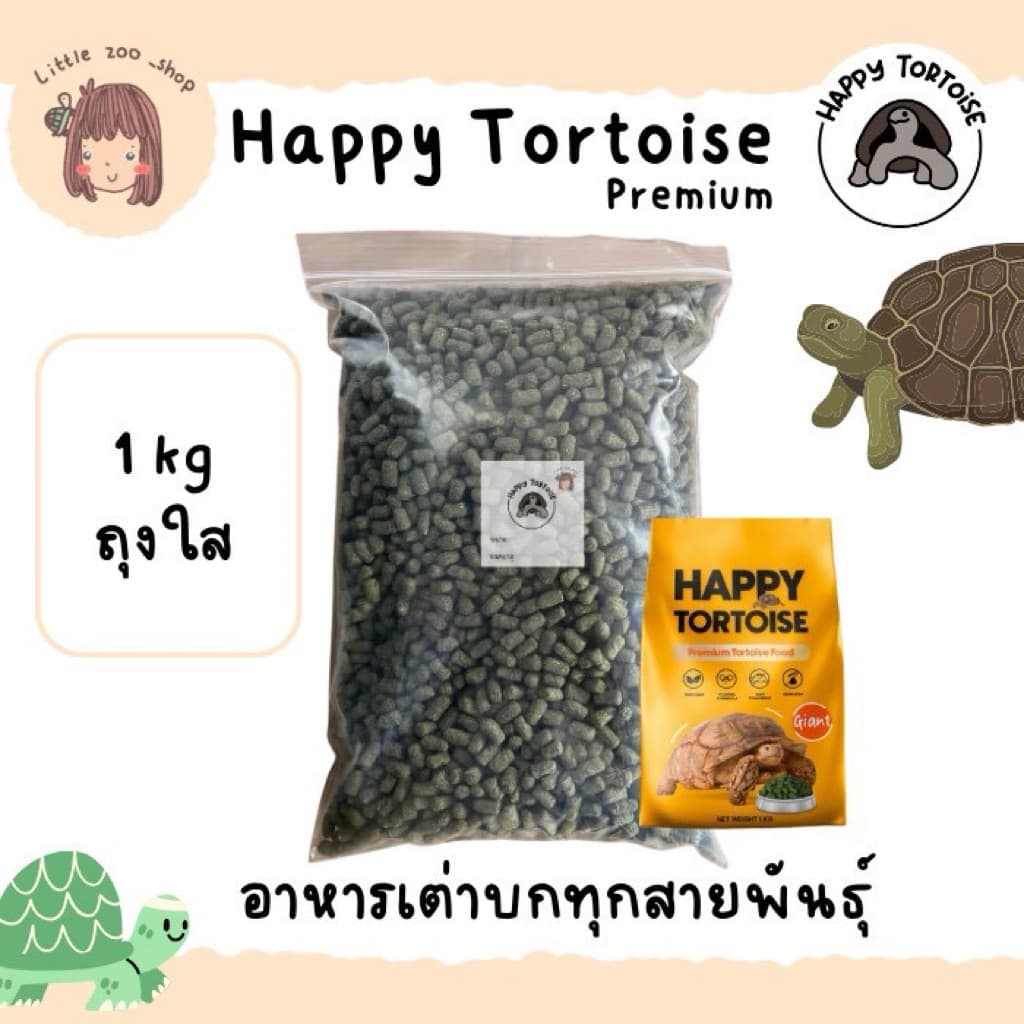 Happy tortoise อาหารเต่าบก สูตรเม็ดใหญ่ ถุงโรงงานสีส้ม/ถุงใส มีของแถมทุกออเดอร์ รูปที่ 2