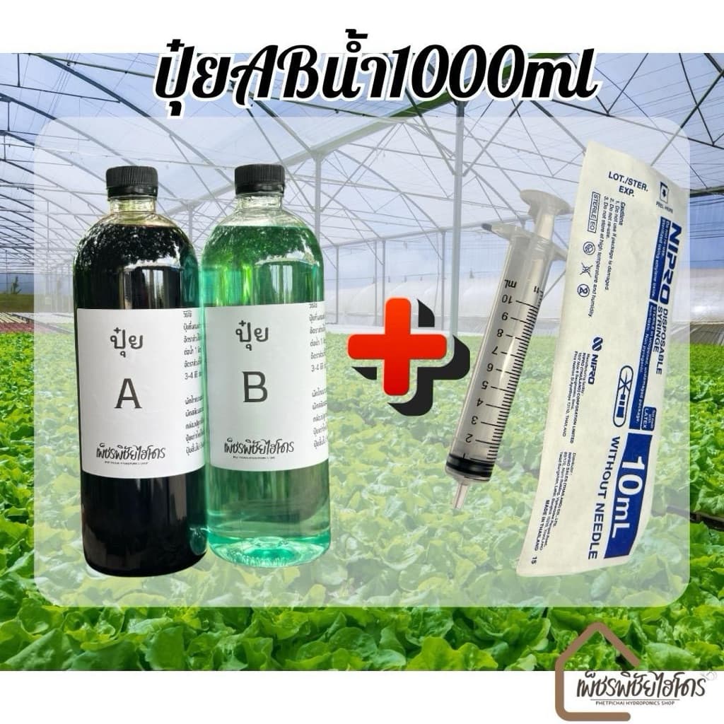 ปุ๋ย AB ไฮโดรโปรนิกส์แบบน้ำ 1000 ml. มี 2 แกลลอน+ไซริงค์10ml 1 อัน รูปที่ 1