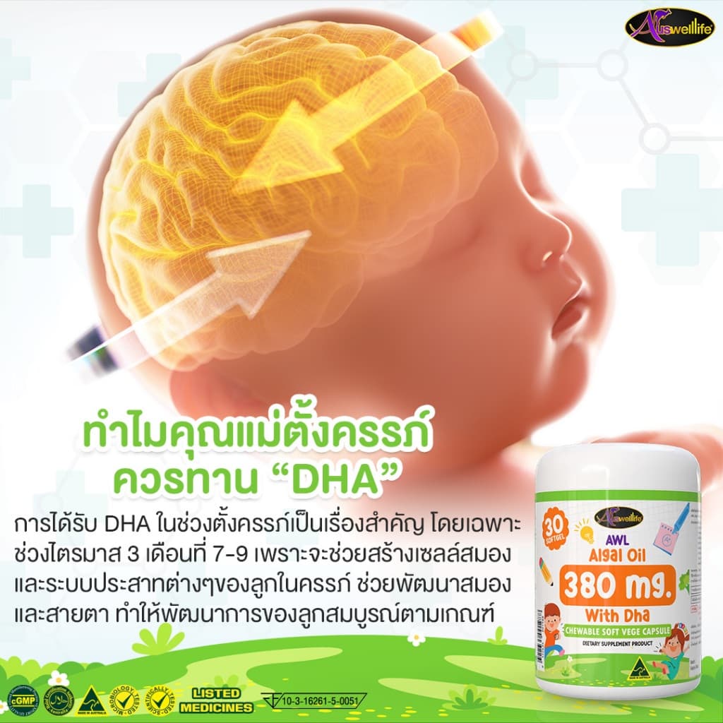 AWL ALGAL OIL 380mg with DHA Chewable VEGE Soft Capsules บำรุงสมอง เพิ่มความจำ Auswelllife รูปที่ 2