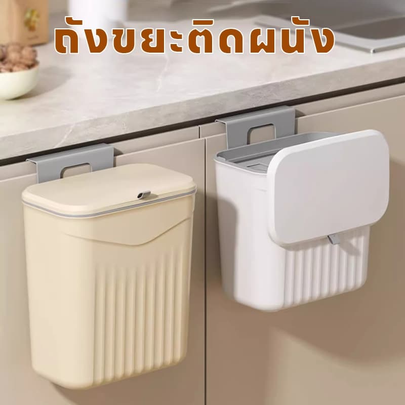 ถังขยะ ถังขยะอเนกประสงค์ พร้อมฝาปิด ขอบเขตการใช้งาน ห้องครัว ห้องนอน เลื่อนติดผนัง ทนทาน แข็งแรง รูปที่ 2