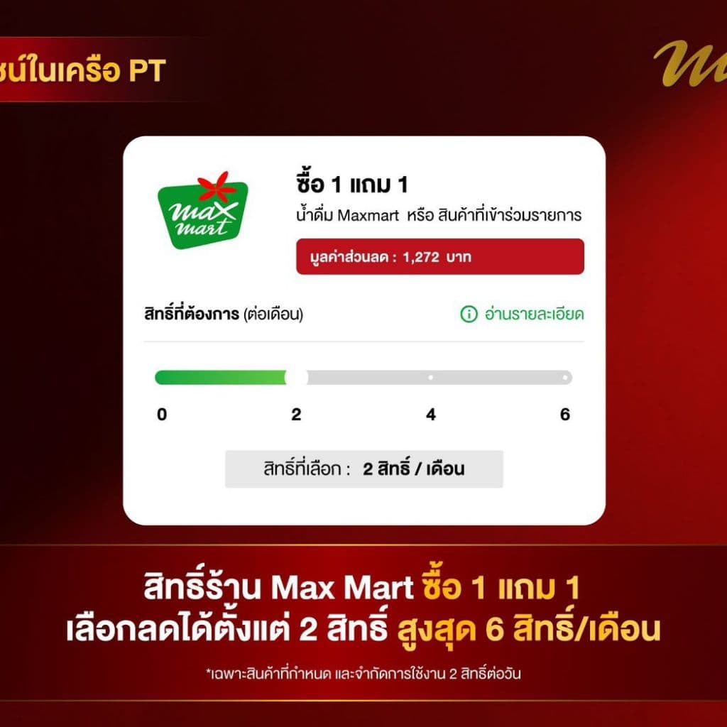 บัตร PT Max Plus บัตรแดง รูปที่ 2