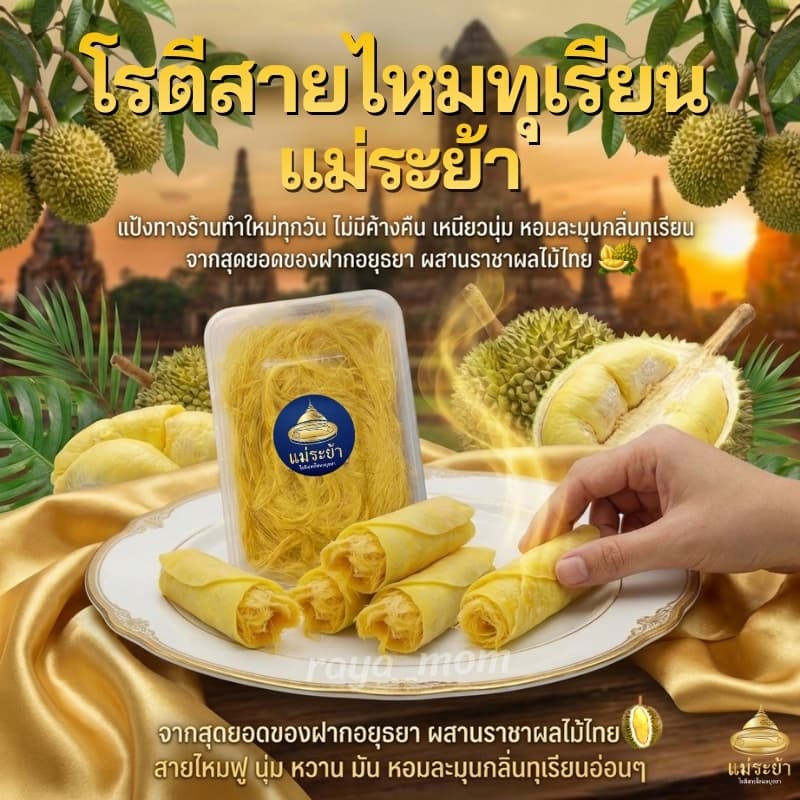 โรตีสายไหมทุเรียนแม่ระย้า โรตีสายไหมอยุธยา ด่วนทั่วประเทศ ซีลแป้งถุงสูญญากาศ รูปที่ 2