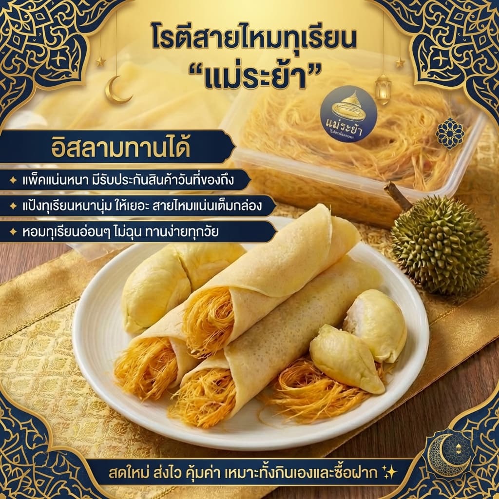 โรตีสายไหมทุเรียนแม่ระย้า โรตีสายไหมอยุธยา ด่วนทั่วประเทศ ซีลแป้งถุงสูญญากาศ รูปที่ 4