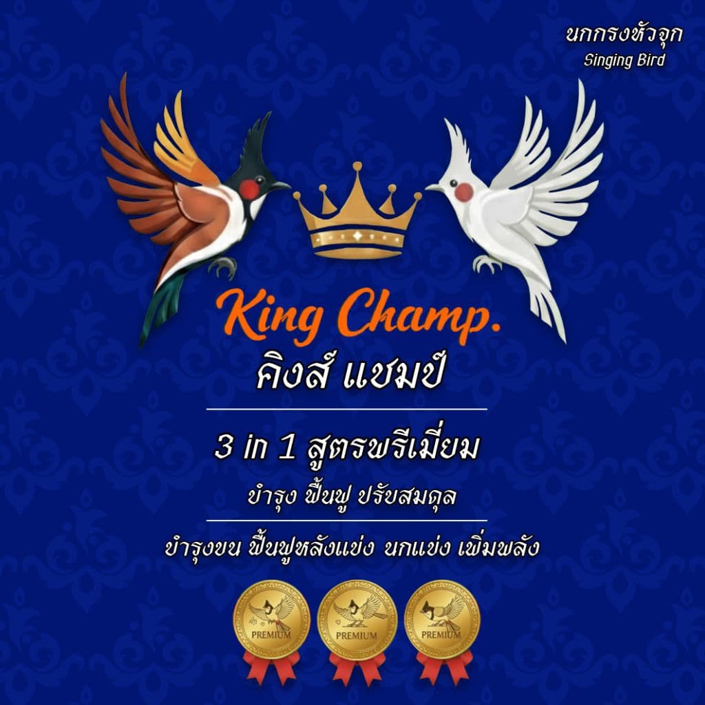 อาหารนกกรงหัวจุก คิงส์แชมป์ สูตรพรีเมี่ยม ขนาด 500กรัม ไซต์ SS 3 in 1 บำรุงฟื้นฟู ปรับสมดุล ร้องดัง ร้องสนุก รูปที่ 4