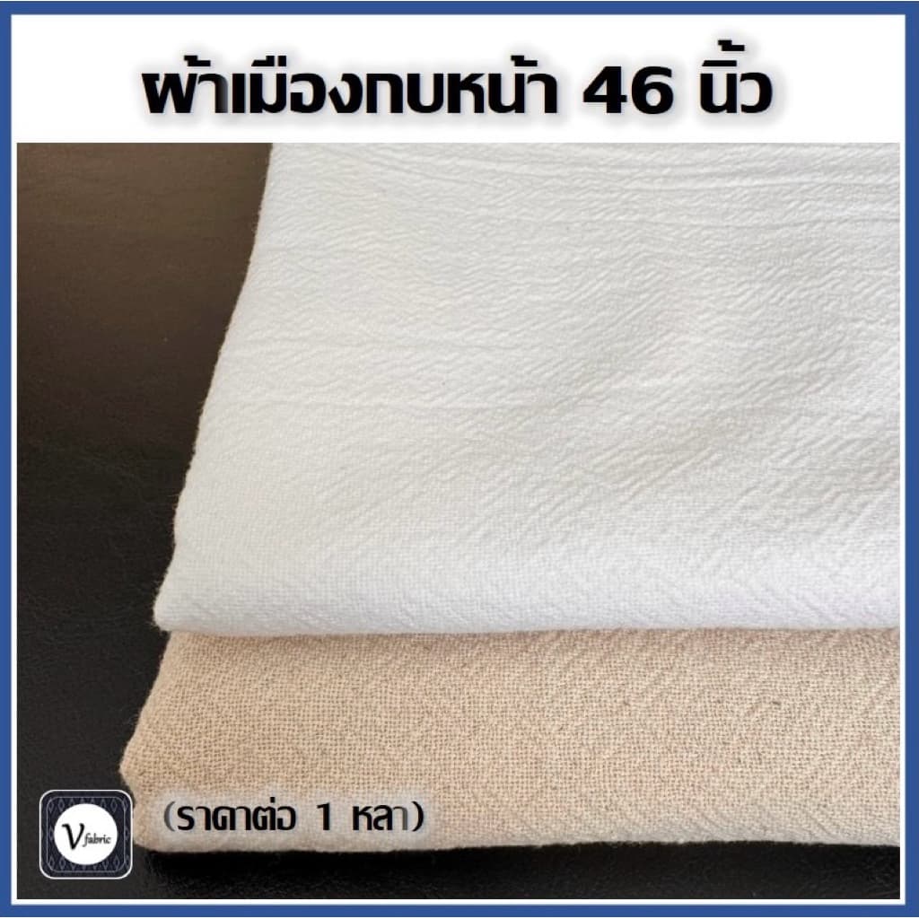 ผ้าเมือง ผ้าฝ้าย ทำกบ สีขาว สีผ้าดิบ ฟอกนุ่ม เนื้อนิ่ม ผ้าแน่น หน้ากว้าง 46 นิ้ว รูปที่ 1