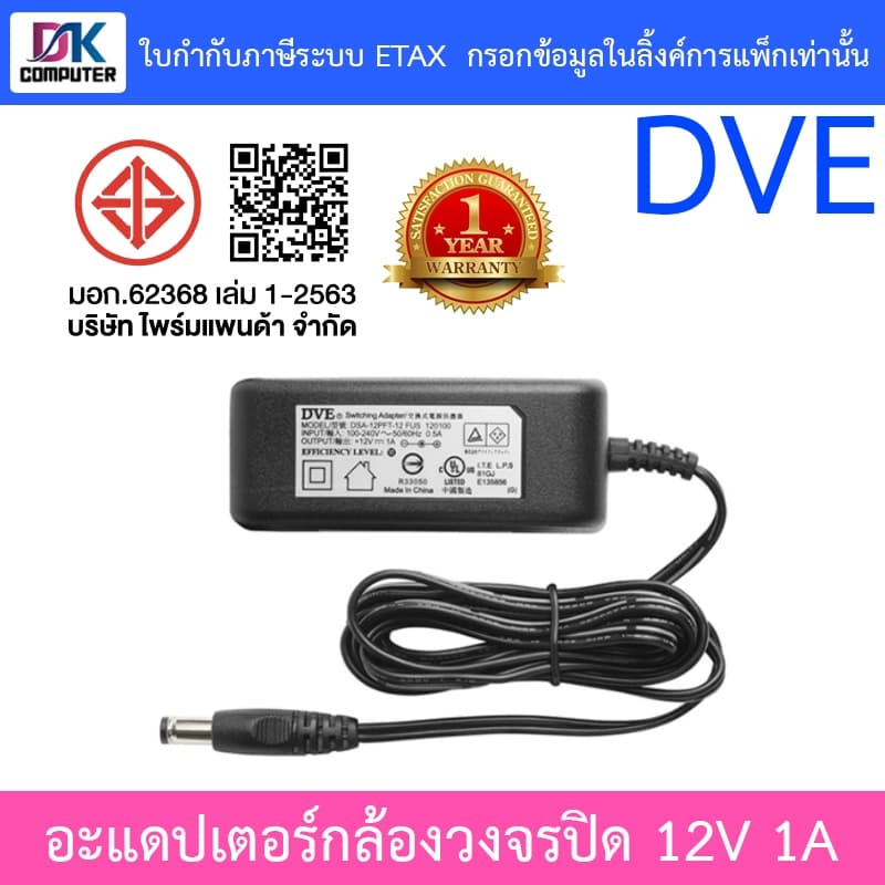 DVE Adapter สำหรับกล้องวงจรปิด ขนาด 12V 1A รูปที่ 1