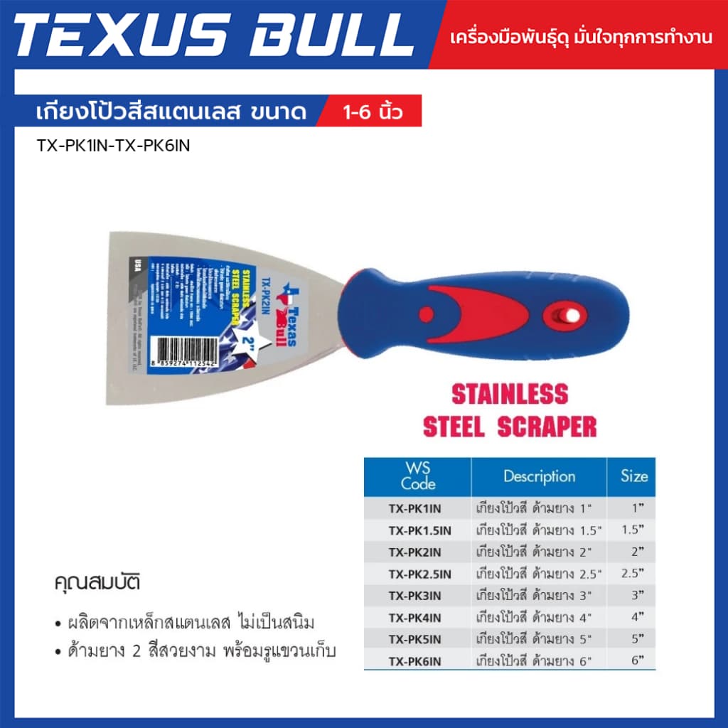 TEXUS BULL เกียงโป้วสีสแตนเลส ขนาด 1 1.5 2 2.5 3 4 5 6 นิ้ว รุ่น TX-PK1IN-TX-PK6IN รูปที่ 1