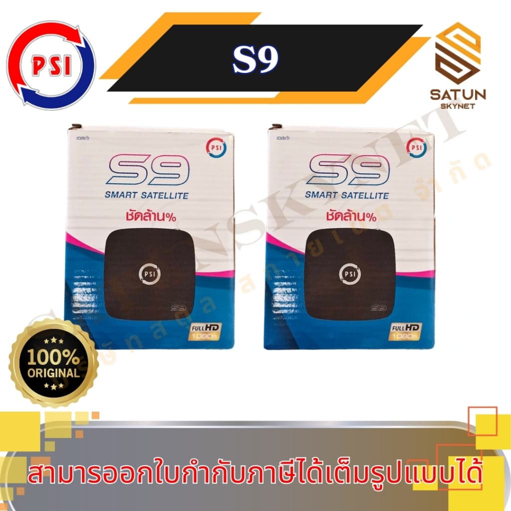 แพ็ค 2 ตัว PSI รุ่น S9 มาแทน S2X กล่องรับสัญญาณ จานดาวเทียม