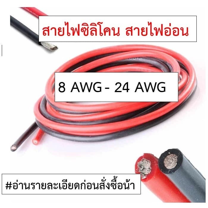 สายไฟซิลิโคน อ่อน ทนความร้อนสูง 4AWG - 14AWG ทองแดงแท้เคลือบดีบุก พร้อมจัดส่งในไทย รูปที่ 2